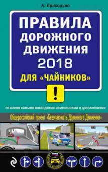 Книга ПДД 2018 дчайников (Приходько А.М.), б-11275, Баград.рф